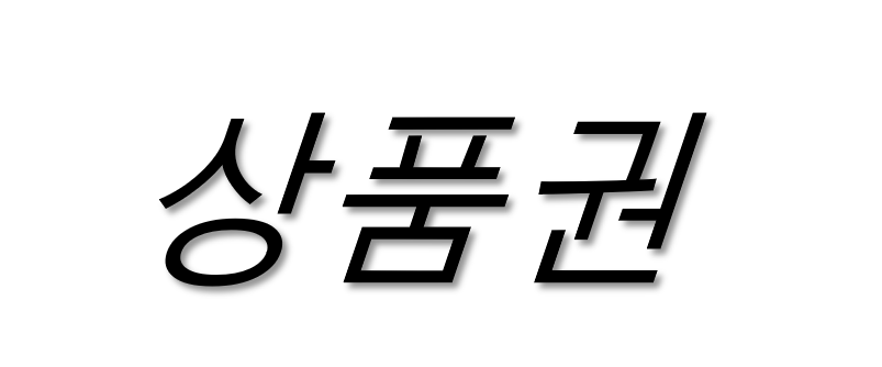 레더상품권
